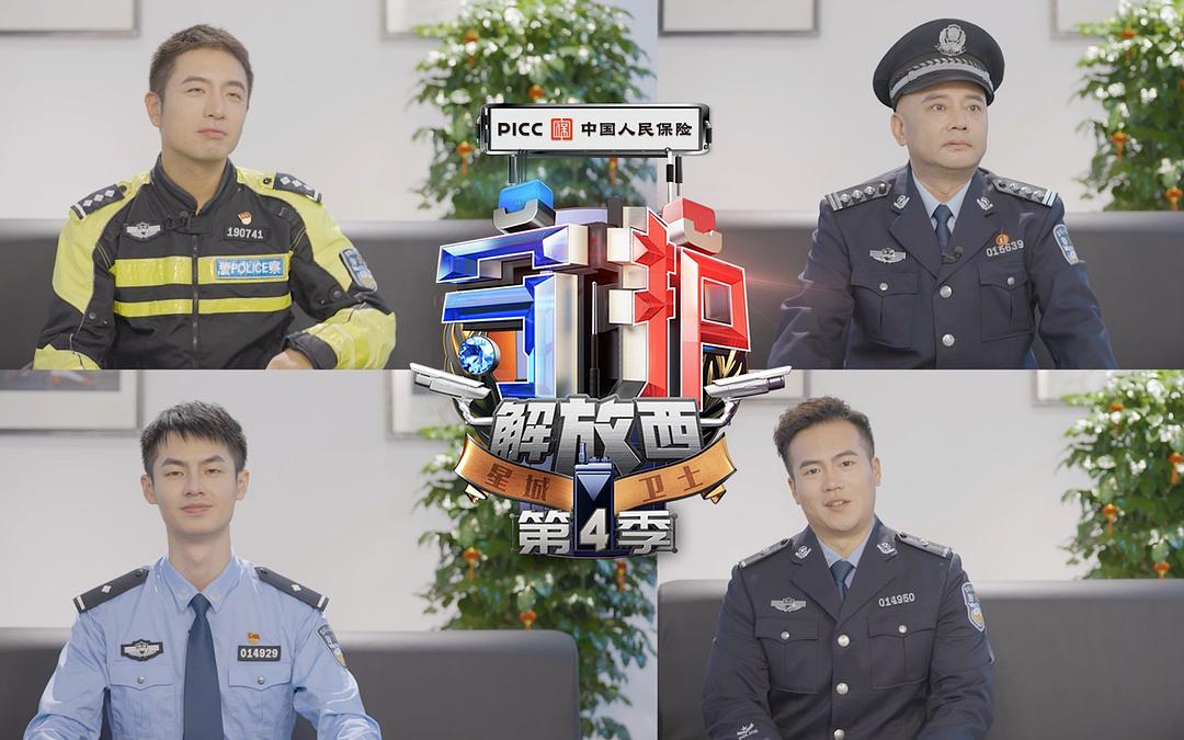 守护解放西 第四季 剧照1