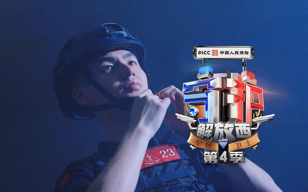 守护解放西 第四季 剧照3