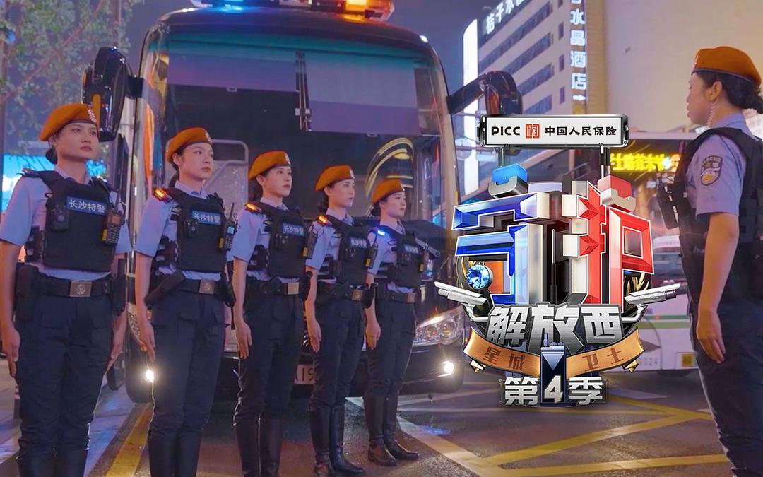 守护解放西 第四季 剧照4
