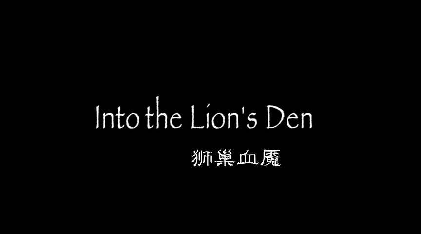 狮巢血魇 剧照8