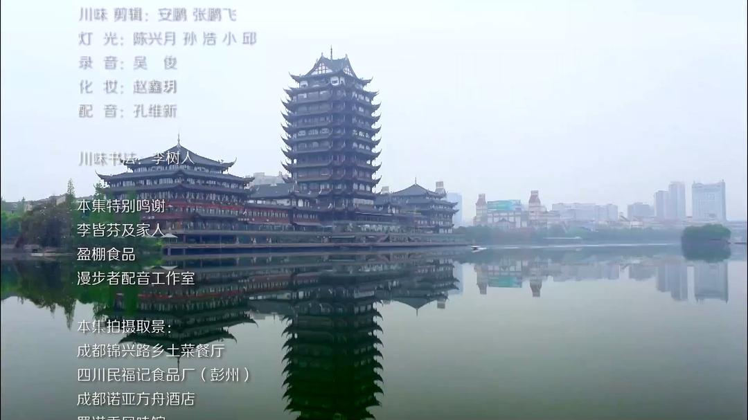 川味 第一季 剧照1