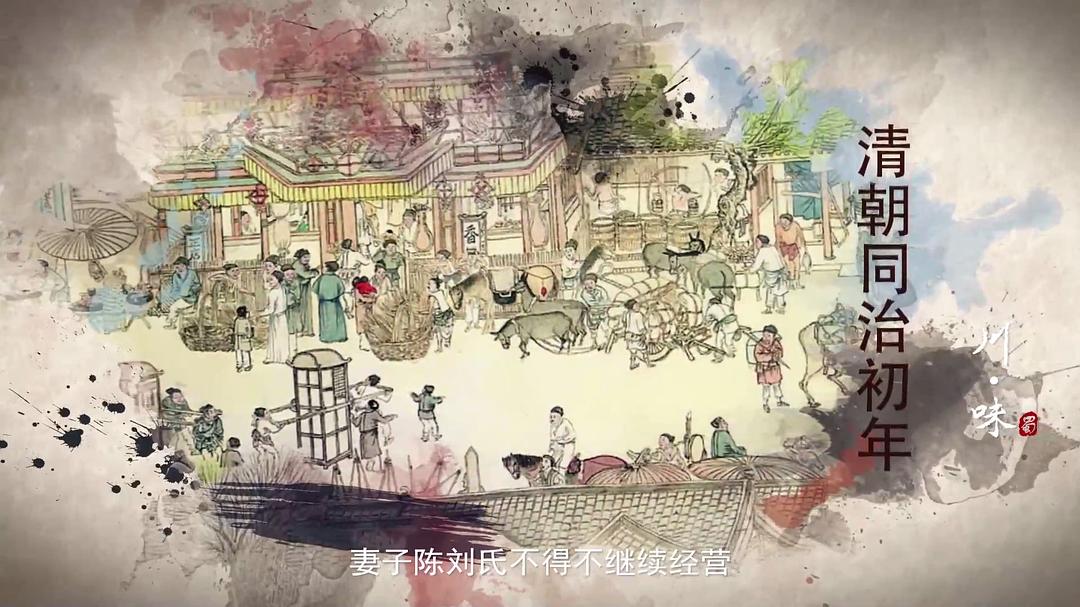 川味 第一季 剧照5