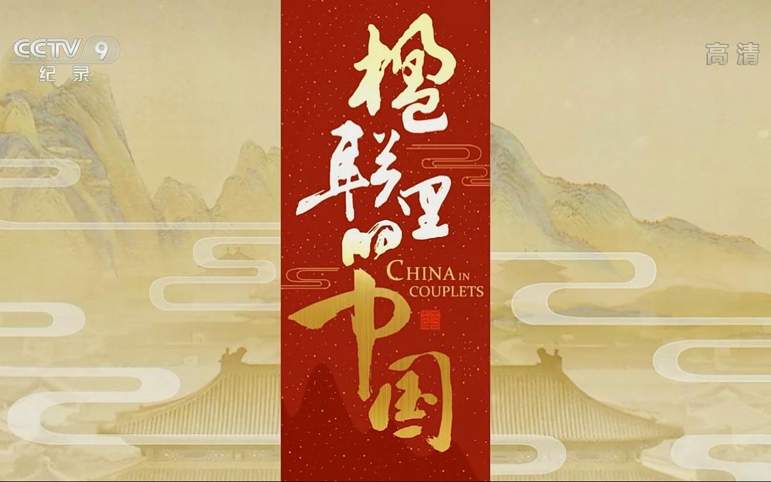楹联里的中国 剧照1