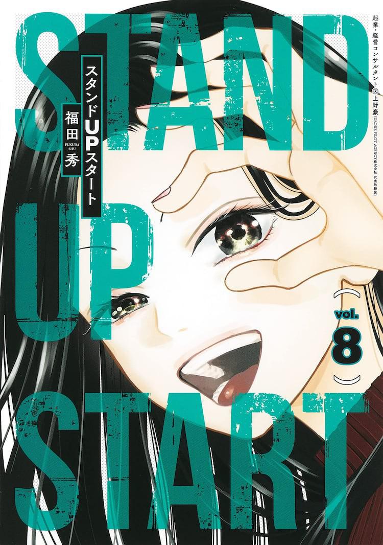 STAND UP START 剧照7