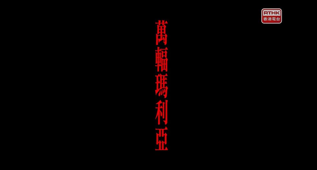 万辐玛利亚 剧照2