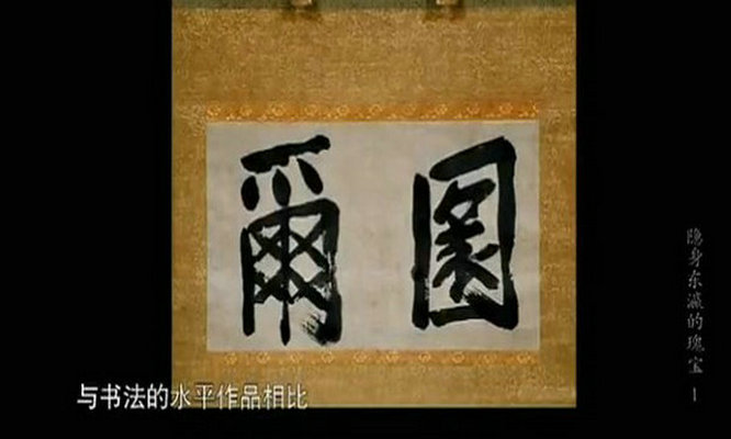 隐身东瀛的瑰宝 剧照5