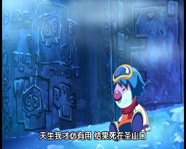 摩尔庄园冰世纪 剧照5
