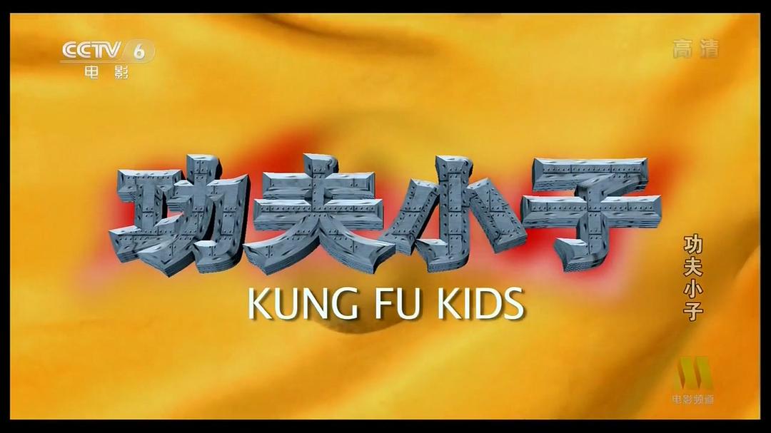 功夫小子 剧照2