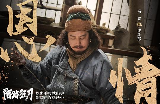 陌路狂刀 剧照6
