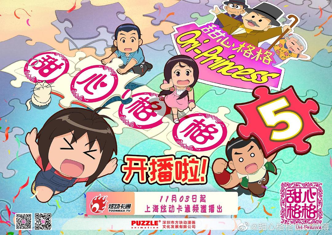 甜心格格 第五季 剧照1