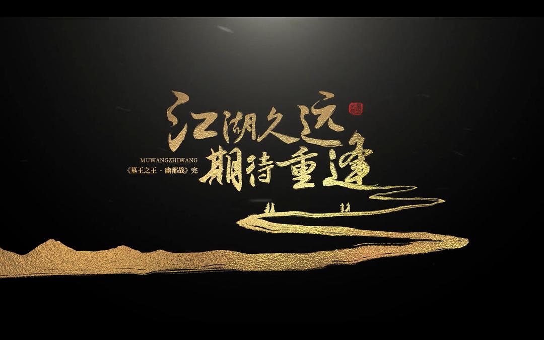 墓王之王:幽都战 剧照3