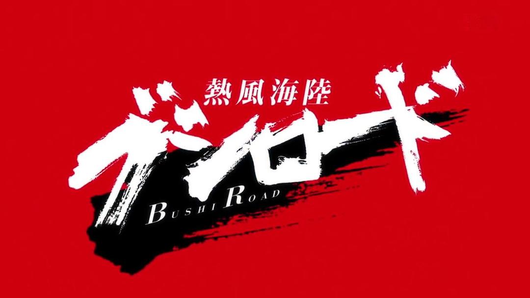热风海陆Bushiroad 剧照1