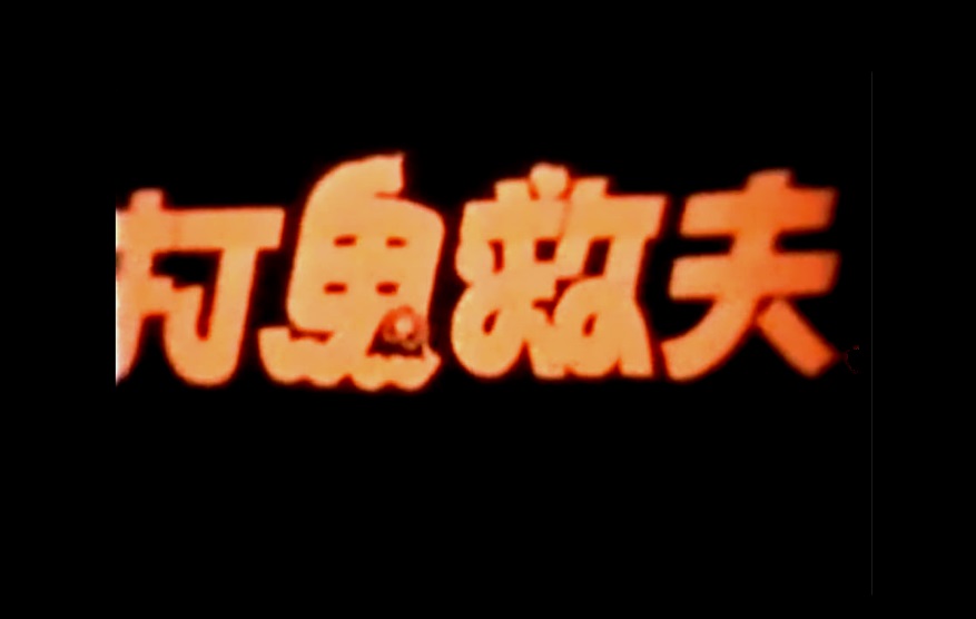 打鬼救夫 剧照1