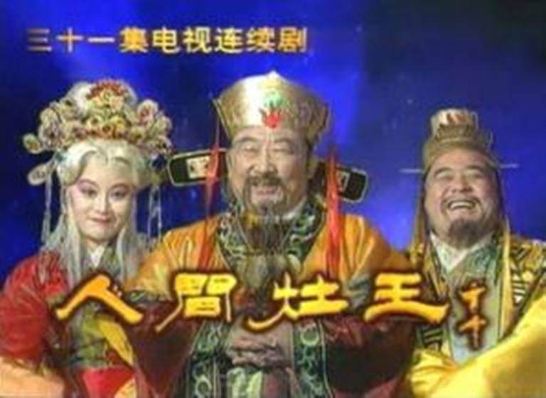 人间灶王 剧照2