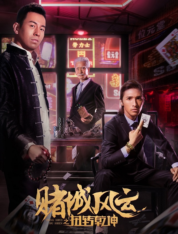 赌城风云之扭转乾坤 剧照3