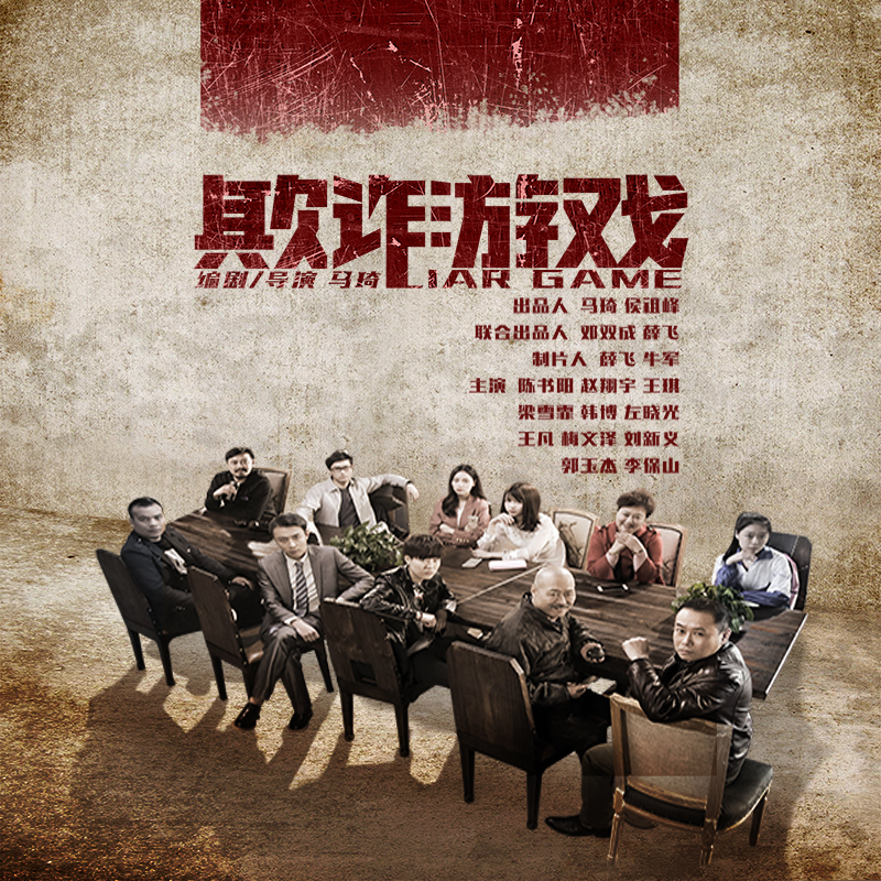 欺诈游戏 剧照4