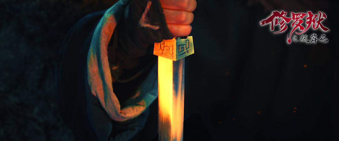 修罗狱之彼岸花 剧照7