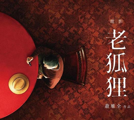 老狐狸 剧照5