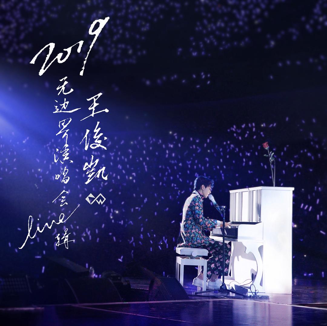 2019王俊凯无边界演唱会 剧照1