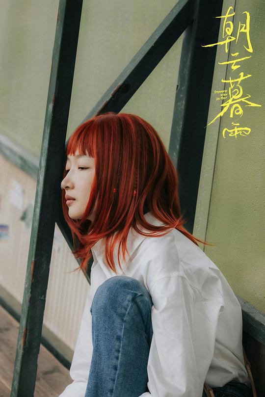 朝云暮雨 剧照5