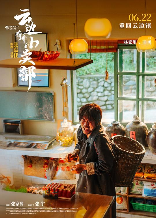 云边有个小卖部 电影版 剧照2