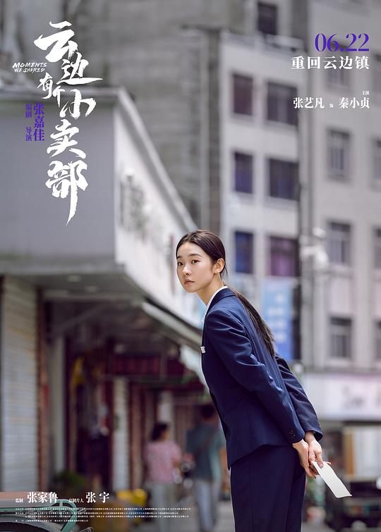 云边有个小卖部 电影版 剧照3