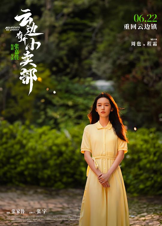 云边有个小卖部 电影版 剧照6