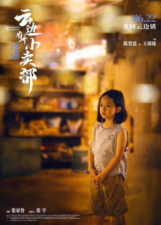 云边有个小卖部 电影版 剧照9