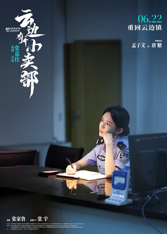 云边有个小卖部 电影版 剧照10