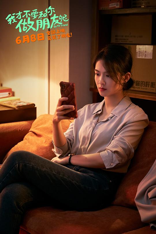 我才不要和你做朋友呢 电影版 剧照4