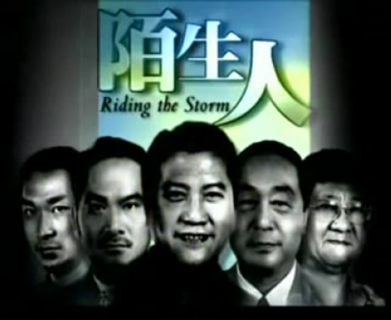 陌生人 剧照2