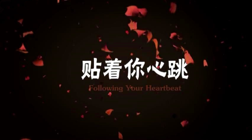 贴着你心跳 剧照1