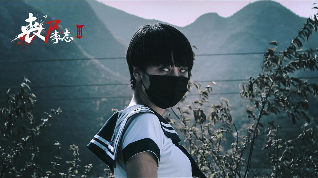 丧尸李志 剧照2
