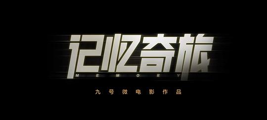 记忆奇旅 剧照7