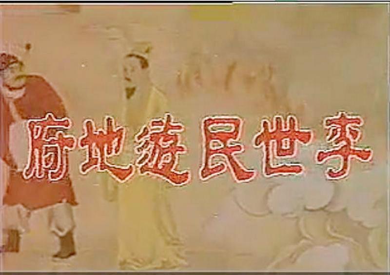 李世民游地府 剧照1