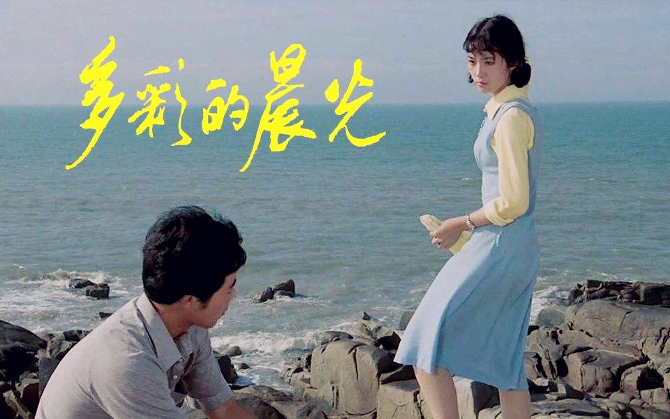 多彩的晨光 剧照1