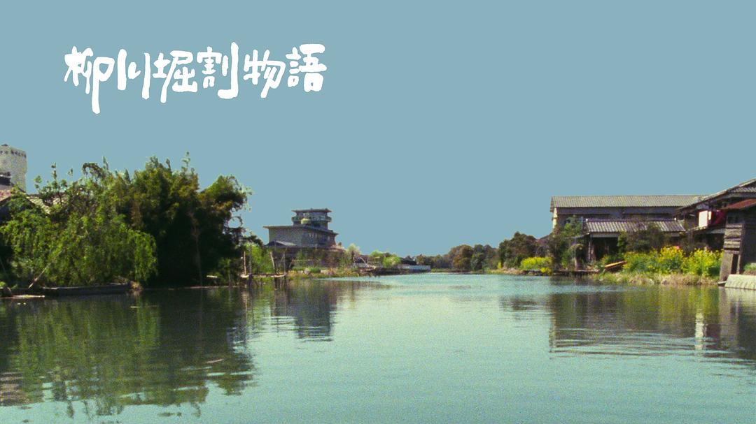 柳川堀割物语 剧照1