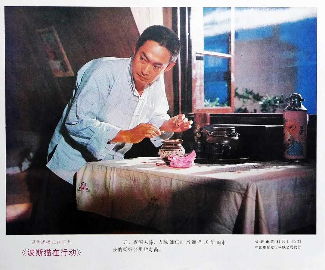 波斯猫在行动 剧照2