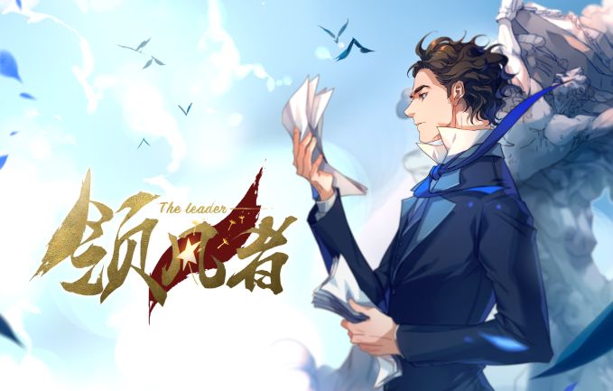 领风者 剧照1