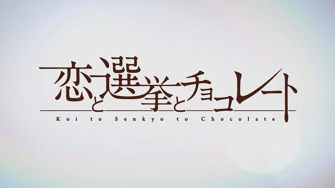 恋爱选举与巧克力 剧照2