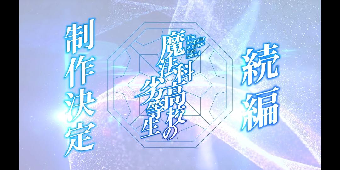 魔法科高校的劣等生 第三季 剧照1