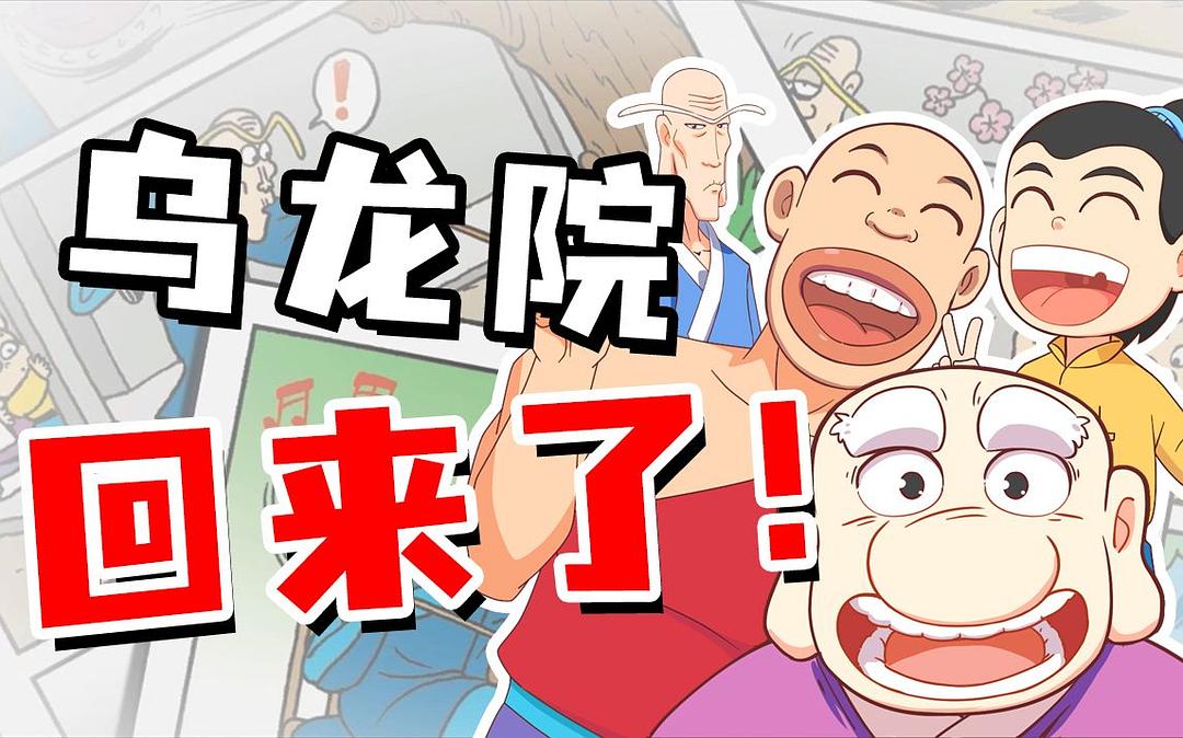 乌龙院笑传 剧照1