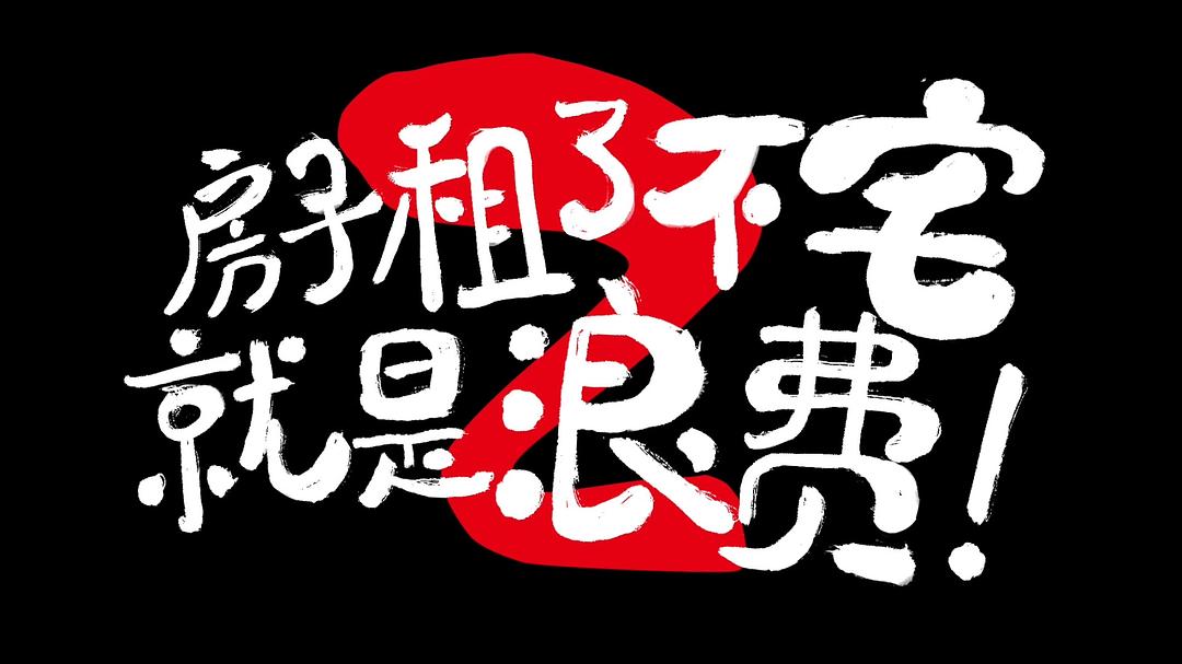 汉化日记 第一季 剧照10