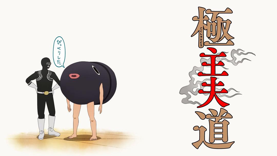 极主夫道 part2 剧照5