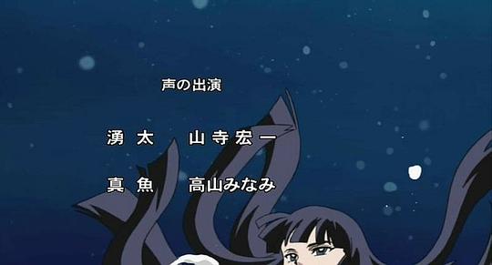 高桥留美子剧场 人鱼之森 剧照3