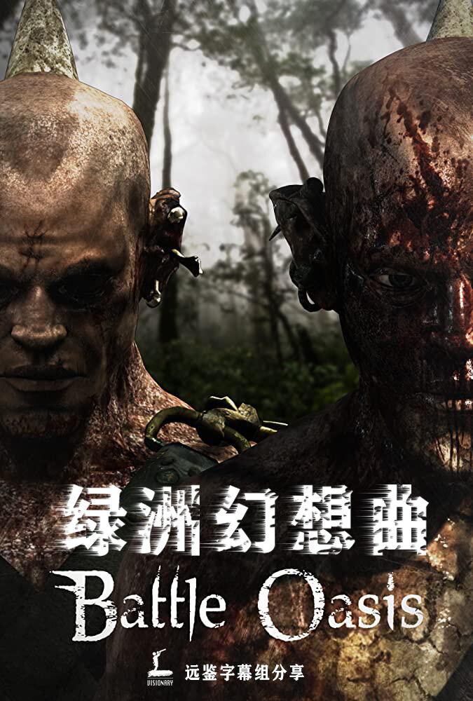 绿洲幻想曲 剧照1