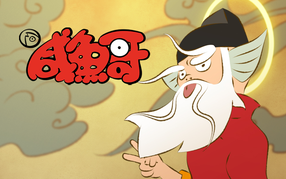 咸鱼哥 第一季 剧照5