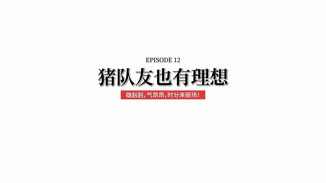 快把我哥带走 第三季 剧照1