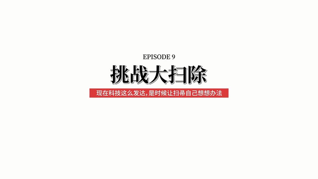 快把我哥带走 第三季 剧照4