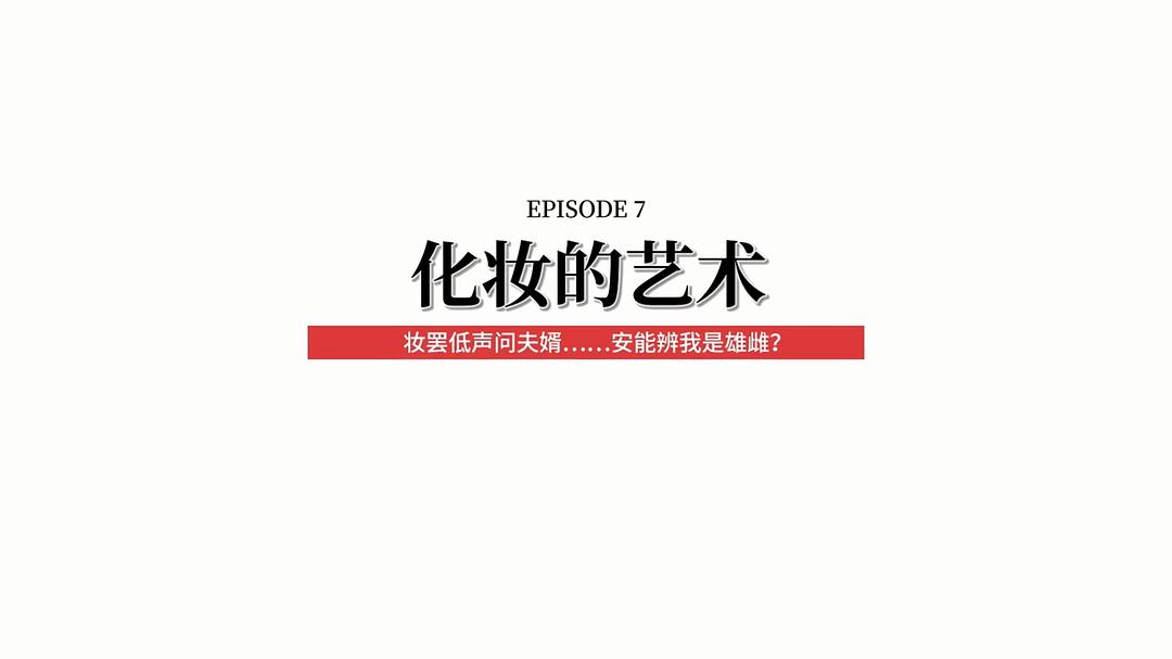 快把我哥带走 第三季 剧照6